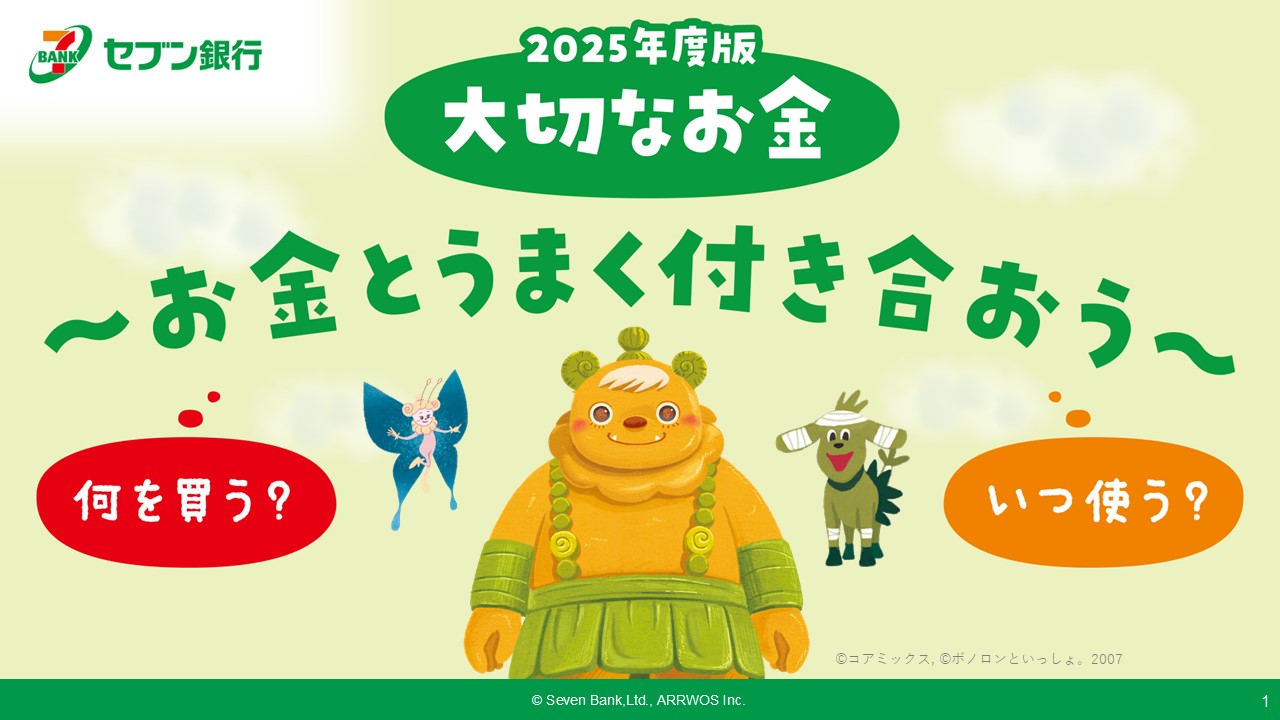 2025年度版 大切なお金 〜お金とうまく付き合おう〜 何を買う？ いつ使う？