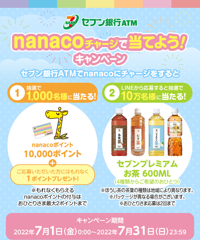 nanacoチャージで当てよう!キャンペーン キャンペーン期間 :2022年7月1日(金)0:00~2022年7月31日(日)23:59