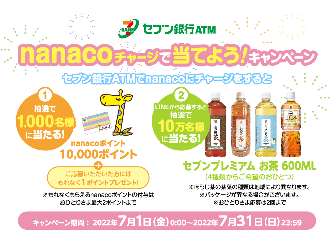nanacoチャージで当てよう!キャンペーン キャンペーン期間 :2022年7月1日(金)0:00~2022年7月31日(日)23:59
